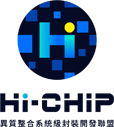 Hi-Chip 異質整合系統級封裝開發聯盟